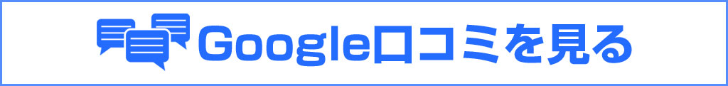 Google口コミ